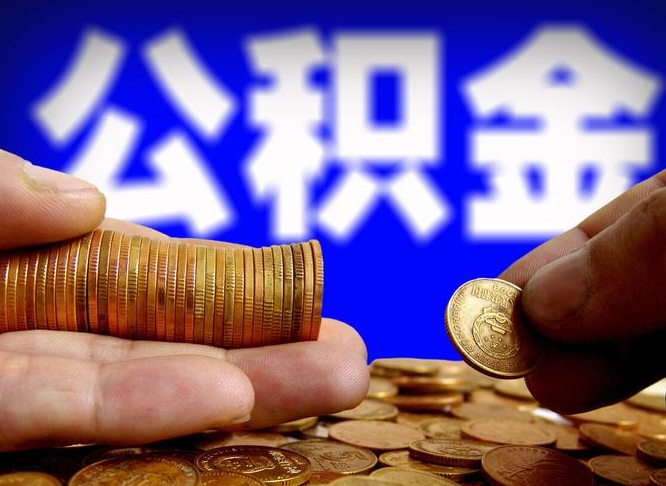 茌平咸阳住房公积金提取代办（咸阳公积金提取代办公司）